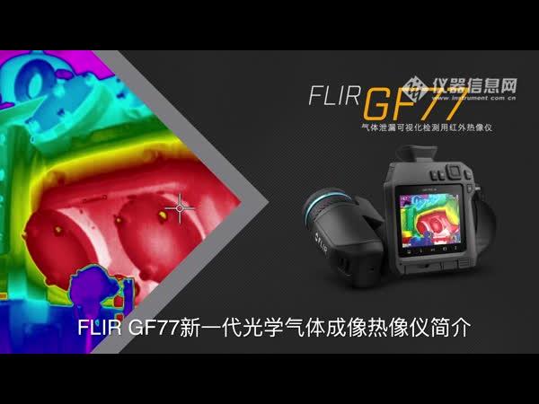 FLIR GF77气体泄漏可视化检测热像仪