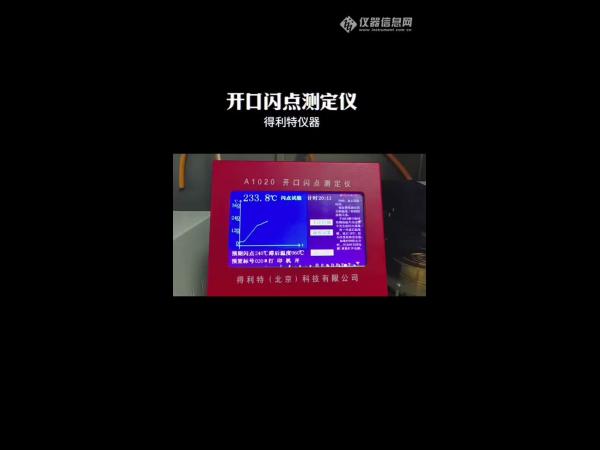 得利特自动开口闪点测定仪A1020