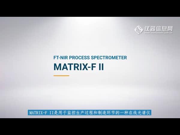 布鲁克MATRIX-F II 在线过程分析傅立叶变换近红外光谱仪