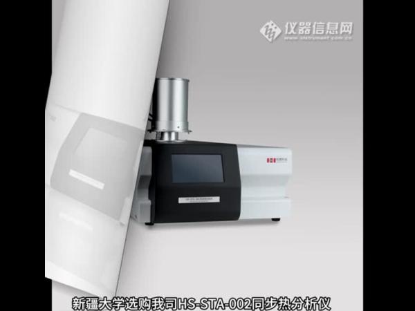 和晟 HS-STA-002 同步热分析仪