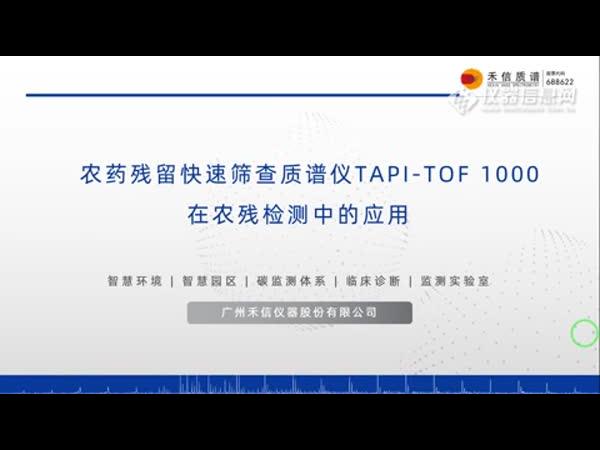 农药残留快速筛查质谱仪TAPI-TOF 1000农残检测应用