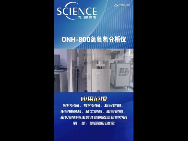 氧氮氢分析仪ONH-800