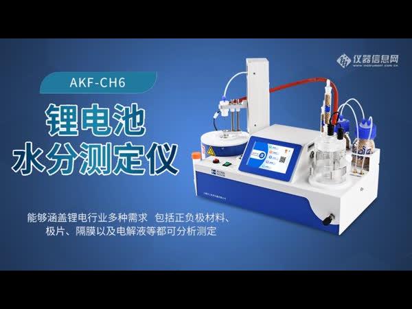 禾工科仪AKF-CH6锂电池卡氏水分测定仪