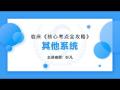 2023临床核心考点全攻略-第25章 其他系统-第6节-第2讲（共2讲）