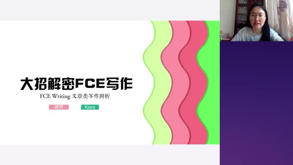 FCE写作-试听